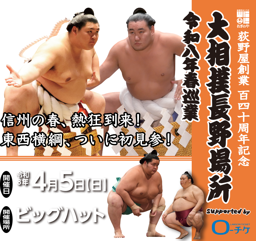 荻野屋創業百四十周年記念 大相撲長野場所 令和八年春巡業 supported by LAWSON TICKET